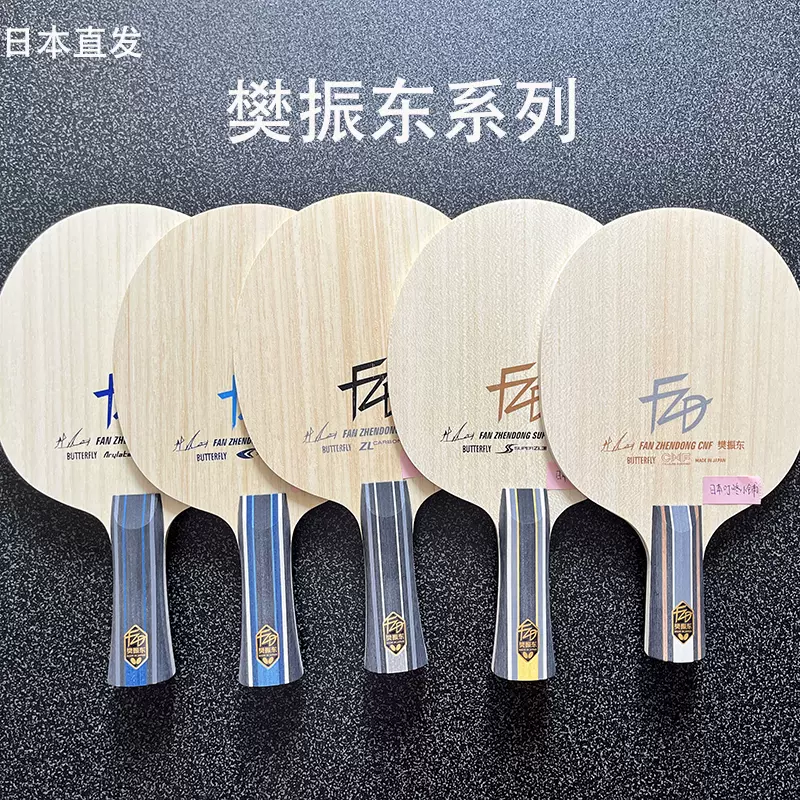 日本原装Butterfly蝴蝶超级樊振东SUPER ALC ZLC CNF乒乓球底板-Taobao