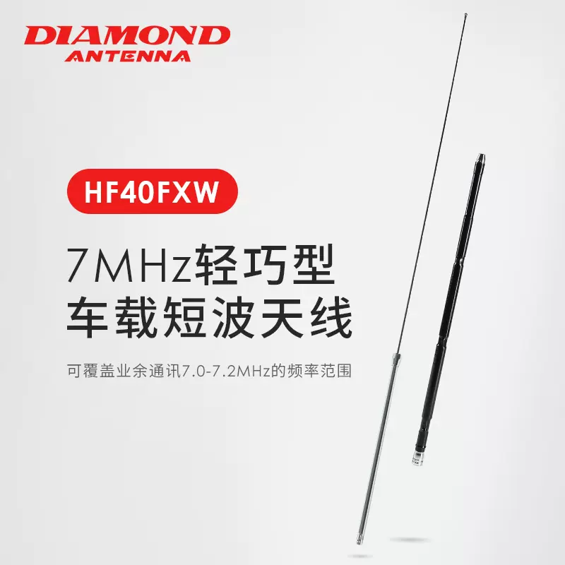 HF40FXW日本钻石短波天线短波机7MHZ专用车载高增益短波天线1.4m-Taobao