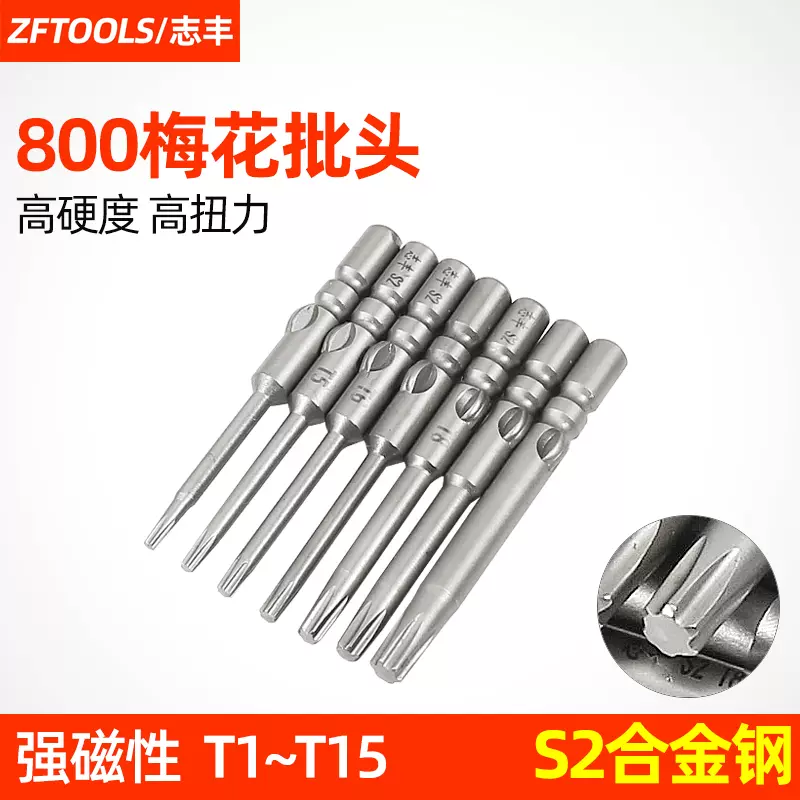 志丰800电动螺丝刀批头梅花起子头3C电批批咀S2米字型T1T2T3T4567-Taobao