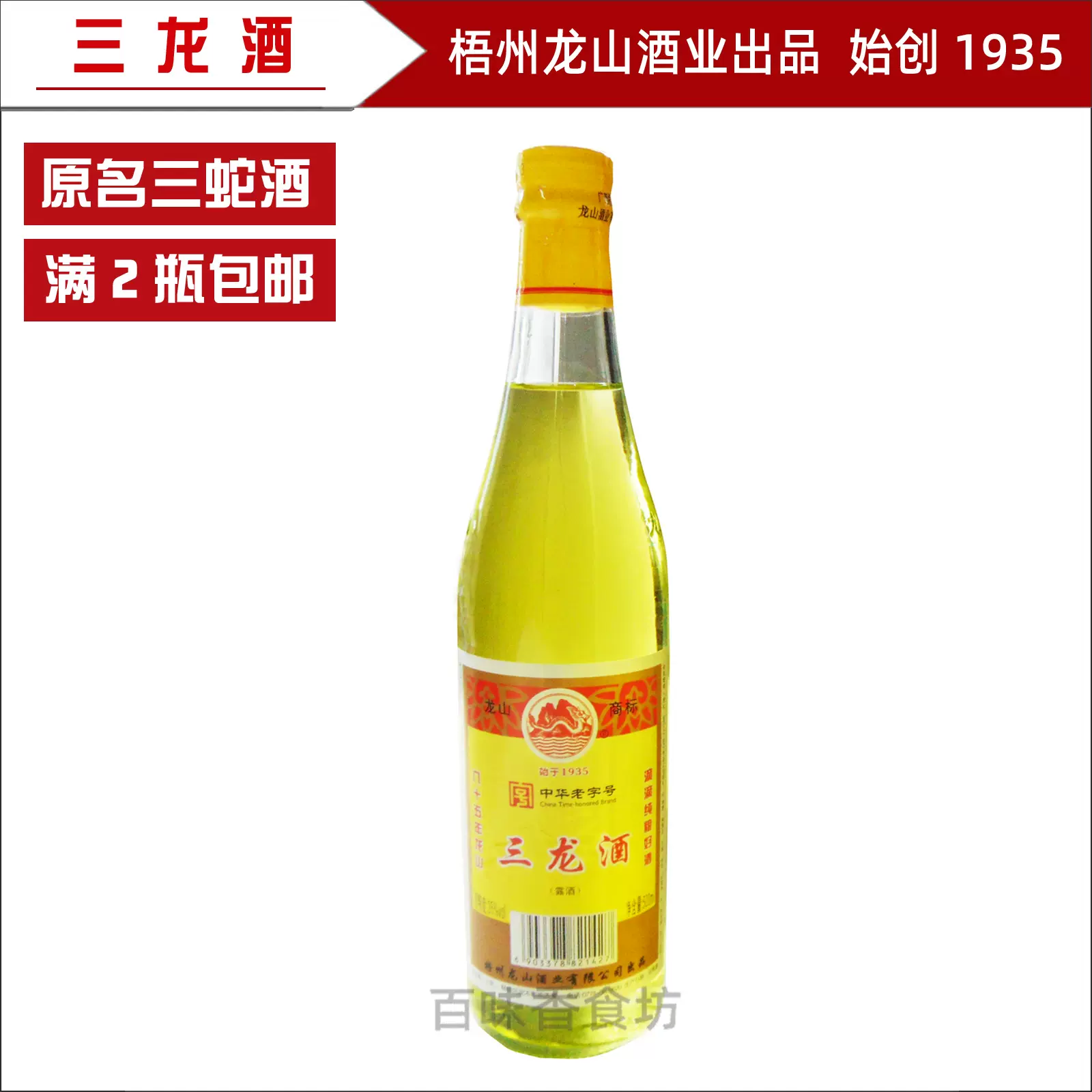 梧州龙山三蛇酒三龙酒500ml 破损补发特产产地直销满