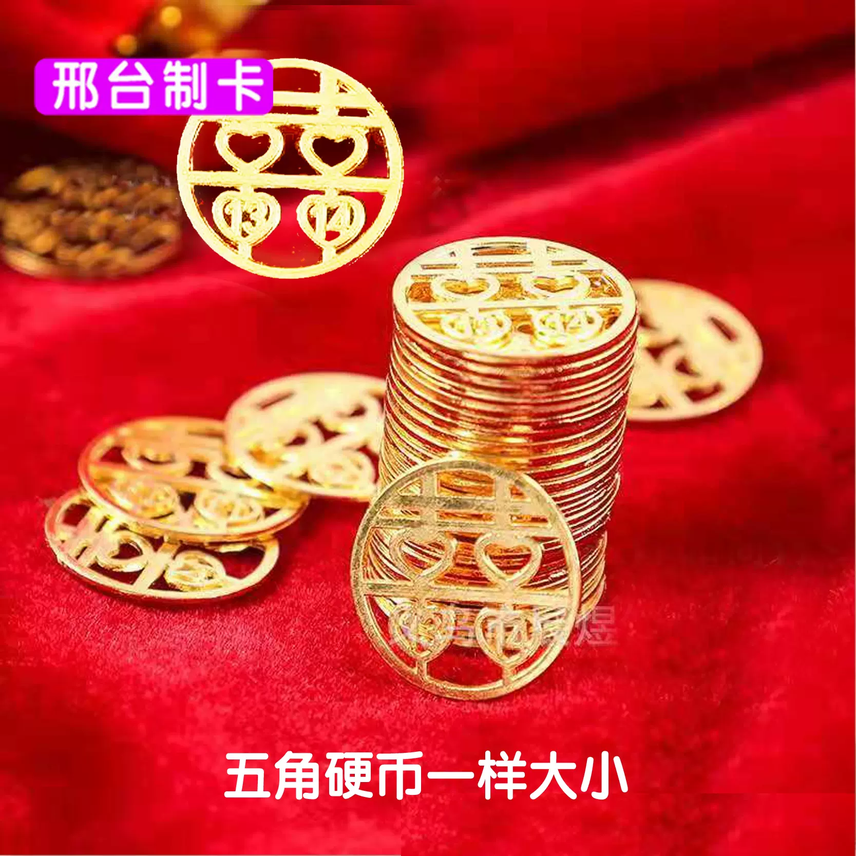 结婚压床喜五角硬币喜字模板【硬币替代品】五毛钱硬币喜