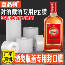 Anti-Leakage Sealing Film for Wine Bottles, Special Film for Sealing Wine Bottles, Sealing Film for Wine Bottles, Sealing Film for Foreign Wine Jars, Leak-Proof Film