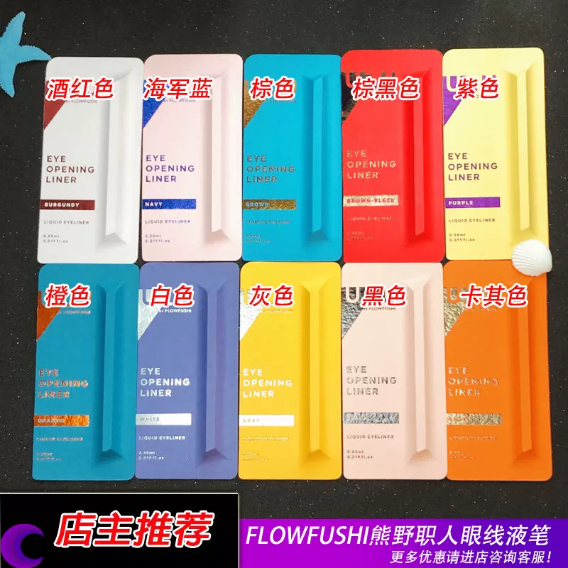 日本FLOWFUSHI熊野职人眼线液笔防水防汗彩色不晕染八角UZU眼线笔-Taobao