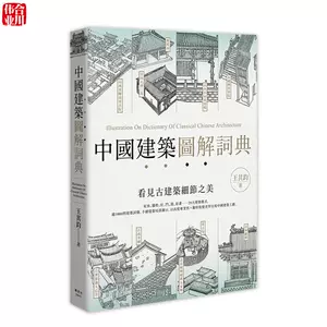中国建筑图解词典- Top 500件中国建筑图解词典- 2024年6月更新- Taobao
