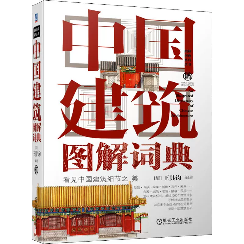 中国建筑图解词典中文简体版王其钧编机械工业出版社图像中国建筑史古