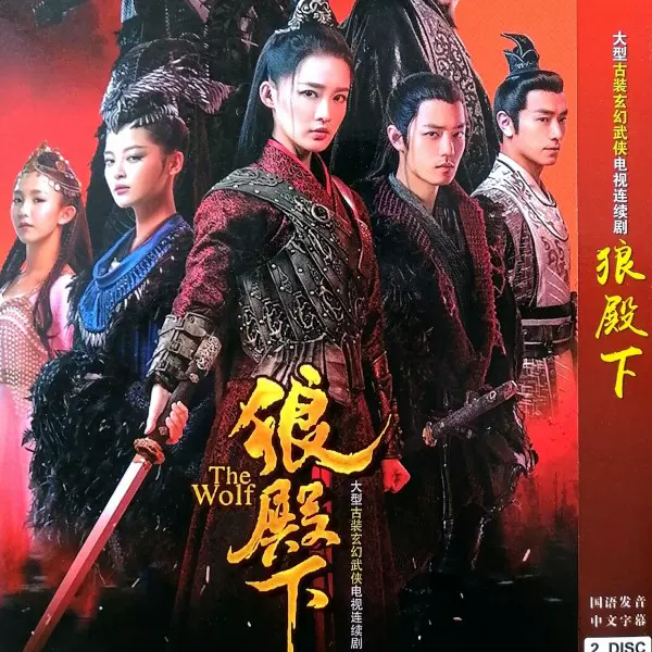 狼殿下》主演王大陆李沁包邮DVD碟片古装电视连续剧49集完整版-Taobao