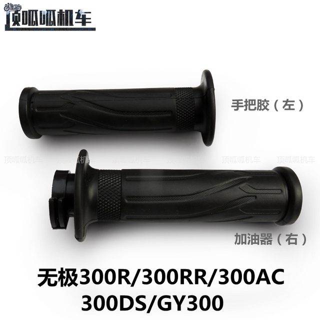 Wuji 300R/300RR/300AC/300DS/GY300 handle glue oiler motorcycle original accessories