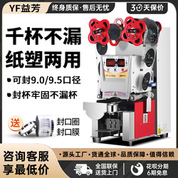 Taiwan Yifang Fully Automatic Sealing Machine for Commercial Use in Milk Tea Shops, 95Sn Paper-Plastic Universal Take-Out Soy Milk Beverage Cup Sealing Machine