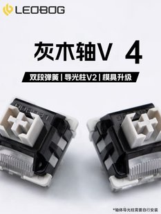 LEOBOG グレー木軸 V4 ホットスワップ可能なリニア軸 厚さ 5 フィートのメカニカル キーボード軸スイッチ グレー木軸 V3