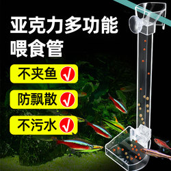 Fish Tank Feeder Feeding Tube Fish Food Goldfish Shrimp Small Feeding Tube Acrylic Small Fish Gadget Sinks to Prevent Floating