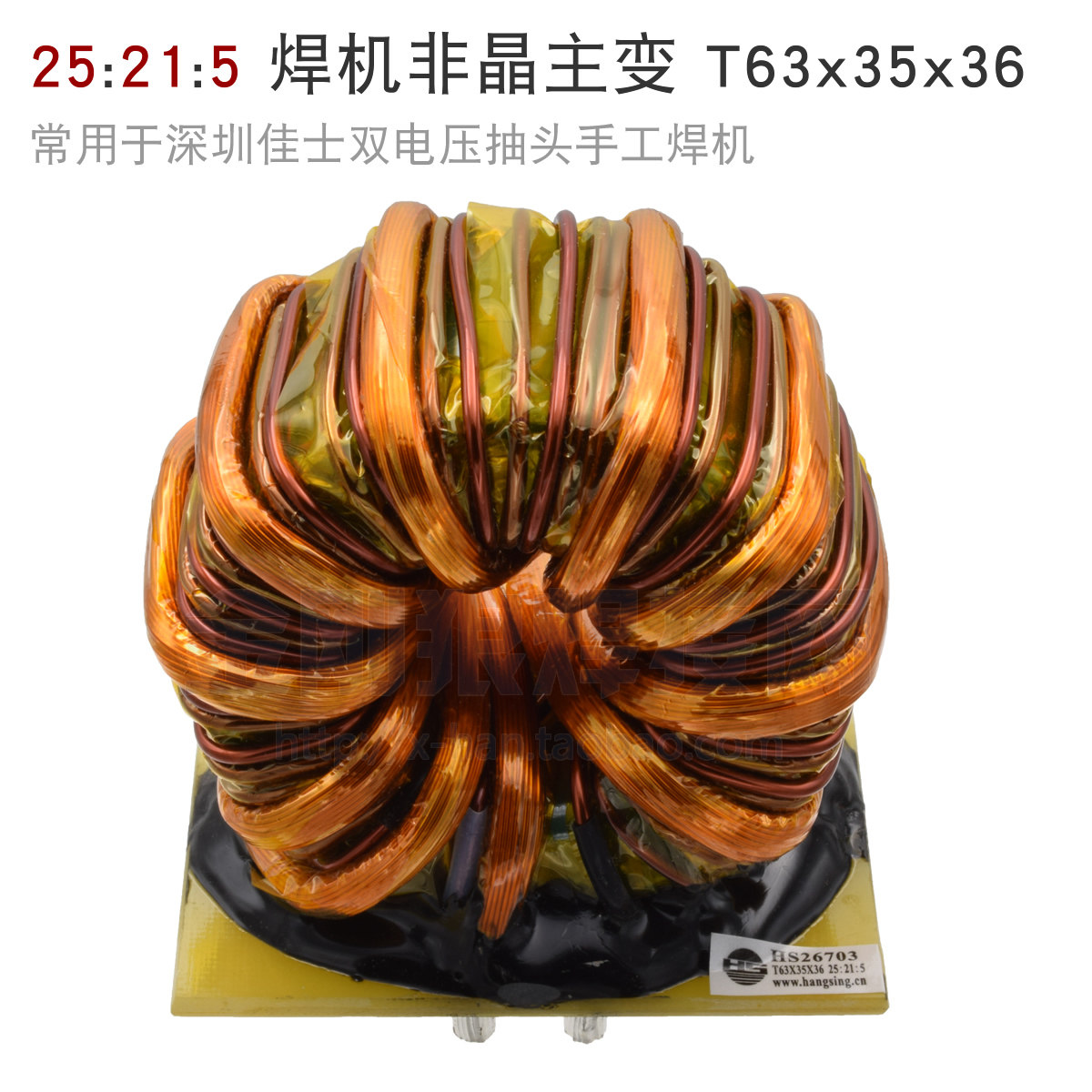 HS26703 T63x35x36 25 — 21, 5 Hengsheng главный трансформатор двойного напряжения с ответвлением, аморфный трансформатор со средней пластиной
