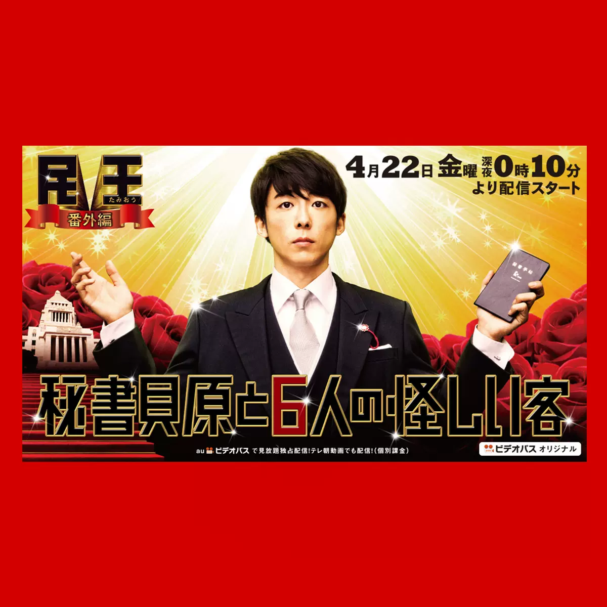 平成映画馆 民王高桥一生日剧海报周边收藏宿舍寝室内装饰画