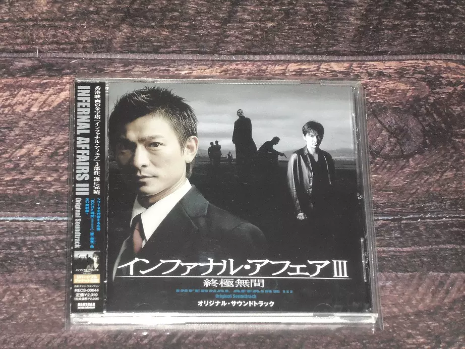 無間道3 Infernal Affairs サウンドトラック 生産限定香港輸入盤 無間道3 Infernal Affairs サウンドトラック 生産限定香港輸入盤