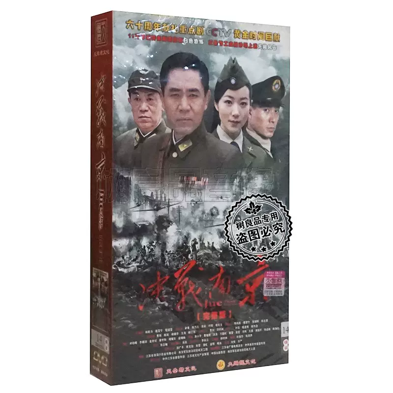 正版战争电视剧碟片光盘决战南京珍藏版14DVD 陈宝国韩雪潘虹