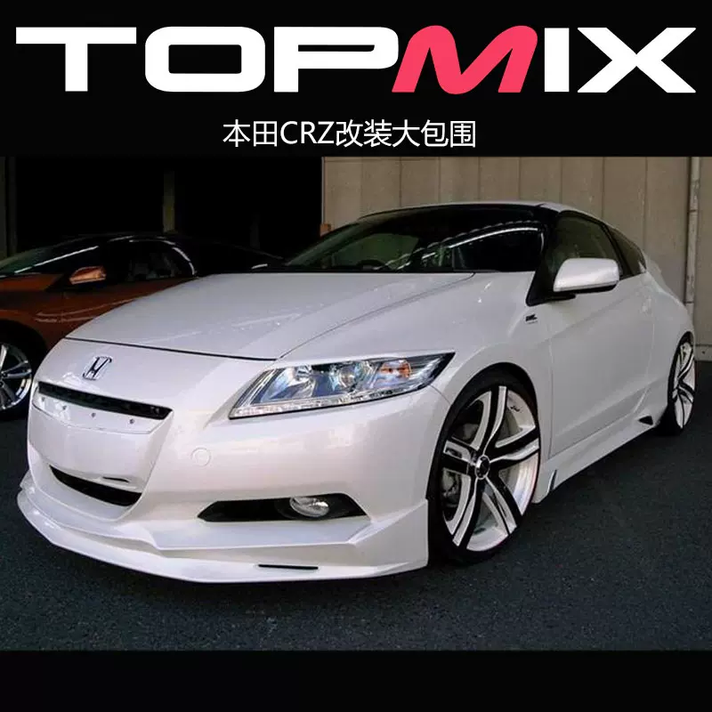 本田crz改装大包围crz改装碳纤机盖前唇后唇侧裙尾翼crz包围 本田crz改装大包围crz改装碳纤机盖前唇后唇侧裙尾翼crz包围