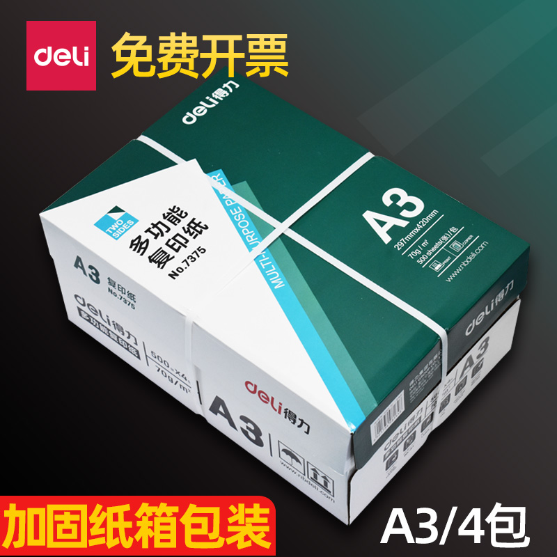 DELI A3 ٱ   70G   500  A3 鼭 繫 л β μ  80G-