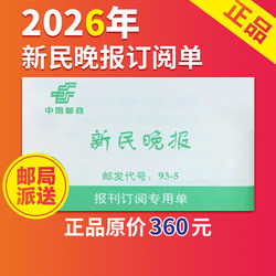 Xinmin Evening News 2025, 2026 Full-Year Subscription Order, Postal Delivery