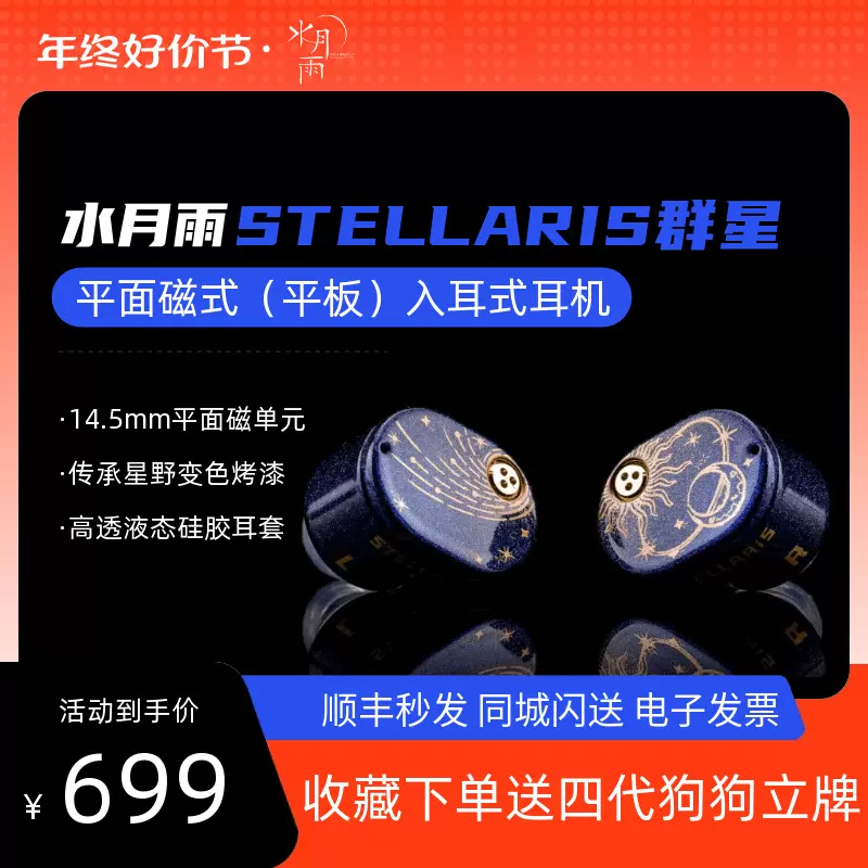 水月雨STELLARIS群星14.5mm平面磁单元入耳式耳机HiFi平板耳塞-Taobao