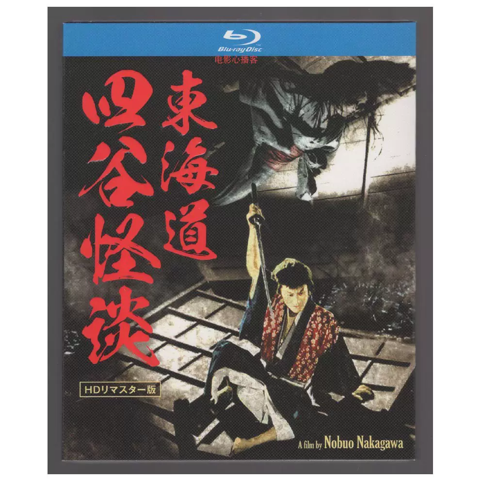 東海道四谷怪談 HDリマスター版 [Blu-ray] Amazon.co.jp: 東海道四谷怪談 HDリマスター版 [Blu-ray] : 天知
