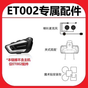 Alien Snail ET002ET001 Helmet Bluetooth Headset Accessories