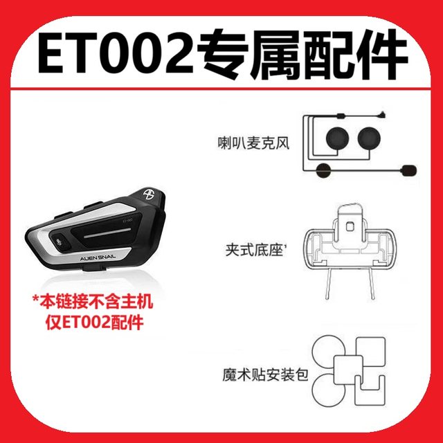 Alien Snail ET002ET001 Helmet Bluetooth Headset Accessories