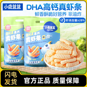 Little Deer Blue DHA High Calcium True Shrimp Shrimp Foot Biscuits Fresh Crispy Non -Fried Children's Nutrition Snacks
