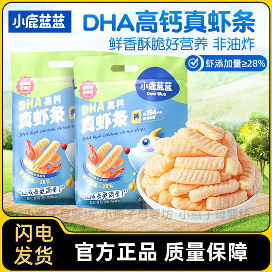 Little Deer Blue DHA High Calcium True Shrimp Shrimp Foot Biscuits Fresh Crispy Non -Fried Children's Nutrition Snacks
