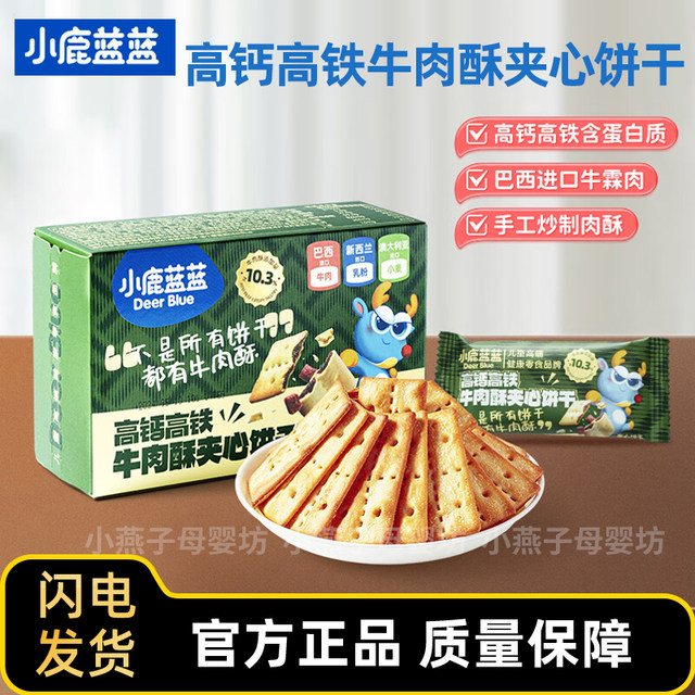 Fawn Blue High Calcium Iron-containing Beef Crispy Sandwich Biscuits Children's Teething Snacks Crispy Fragrant Snacks