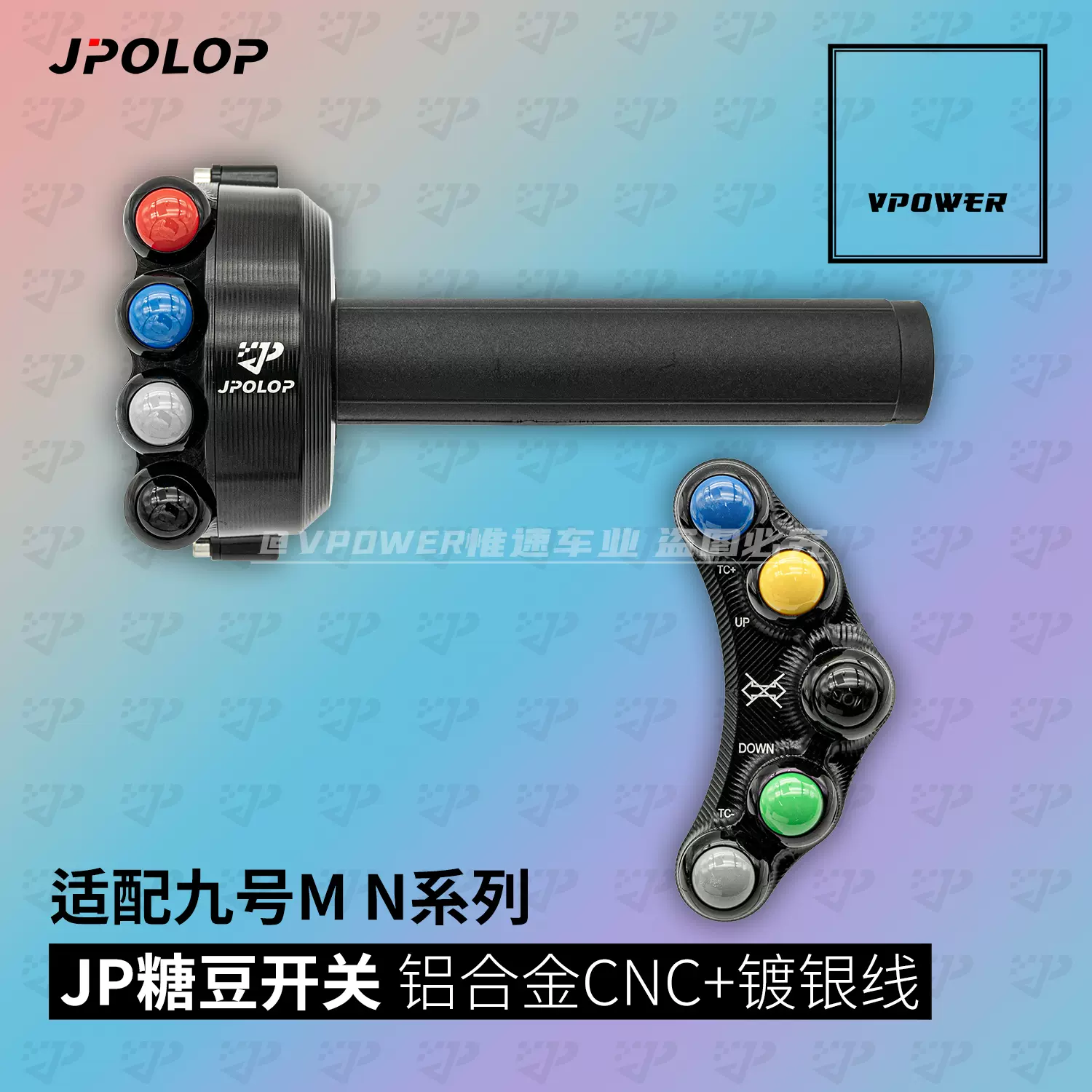 JPOLOP上海豆CNC糖豆开关带油门小牛NQI/U+ 九号机械师M/N直上-Taobao