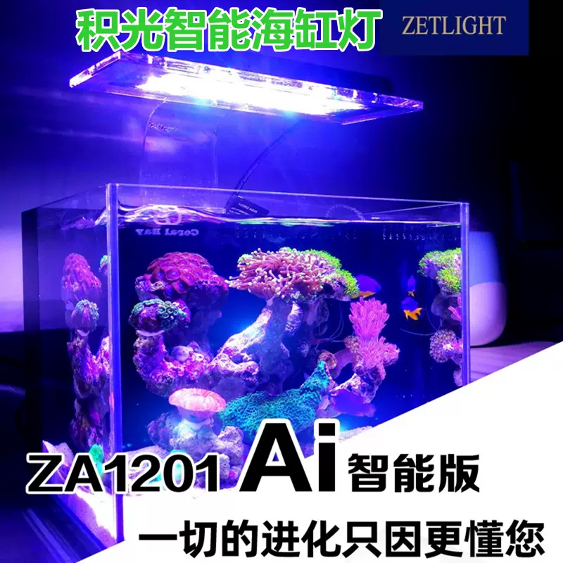 ZETLIGHT積光ZA1201 Ai智能WIFI珊瑚燈海水日出日落LED燈海缸夾燈-Taobao