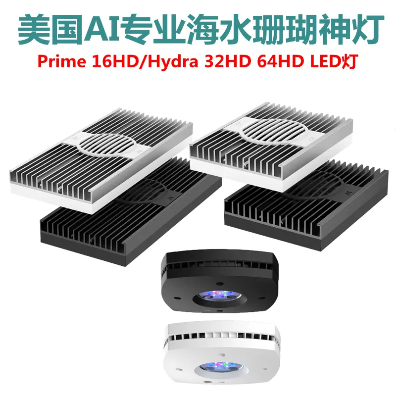 美国AI新款海水珊瑚灯具prime 16HD Hydra 32 64HD LED灯具神灯-Taobao