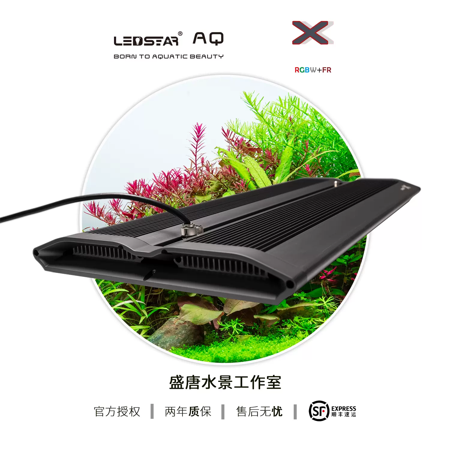 水草専用ライト】LEDSTAR AQ-X RGBW+FR LEDライト-