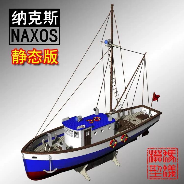 新版1:30纳克斯（NAXOS）小型渔船模型木质船模套材科普器材-Taobao