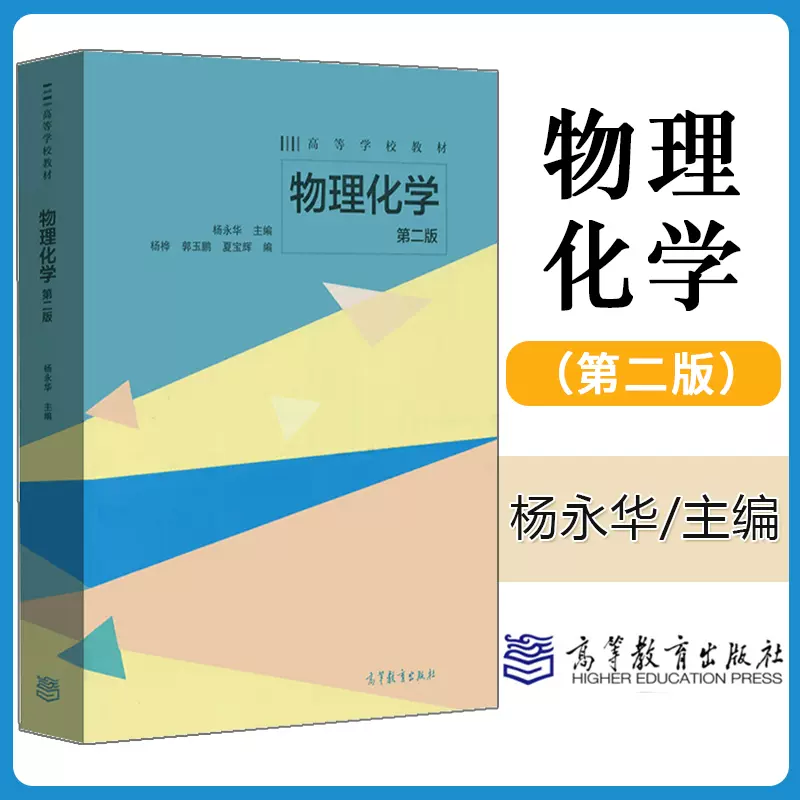 吉林大学物理化学第二版第2版杨永华高等教育出版社高等学校教材物理