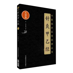 黄帝三部针灸甲乙经- Top 100件黄帝三部针灸甲乙经- 2024年3月更新- Taobao