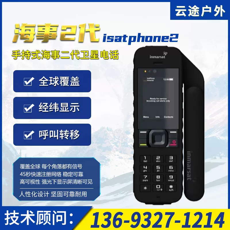 海事衛星電話手機Isatphone2海事二代inmarsat戶外手持機簡體中文