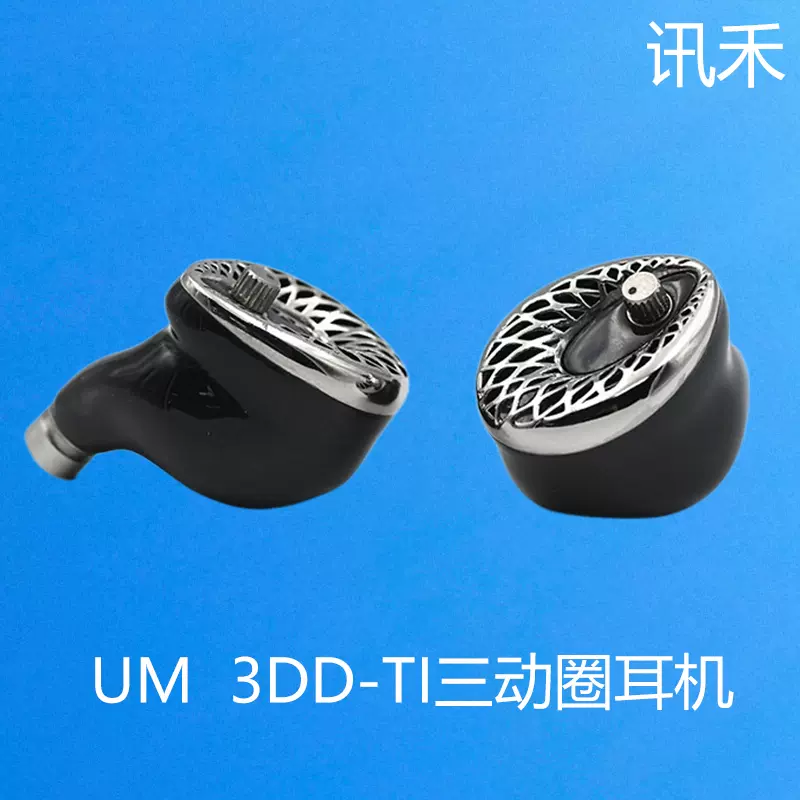 UM/Unique Melody 3DD-Ti 鈦金屬3動圈發燒HIFI 入耳式耳塞耳機-Taobao