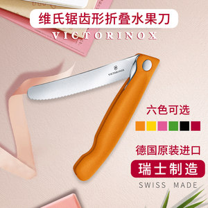 
VictorinoX (VICTORINOX) multi-functional tomato knife wavy blade fruit and vegetable knife stainless steel folding knife bread knife