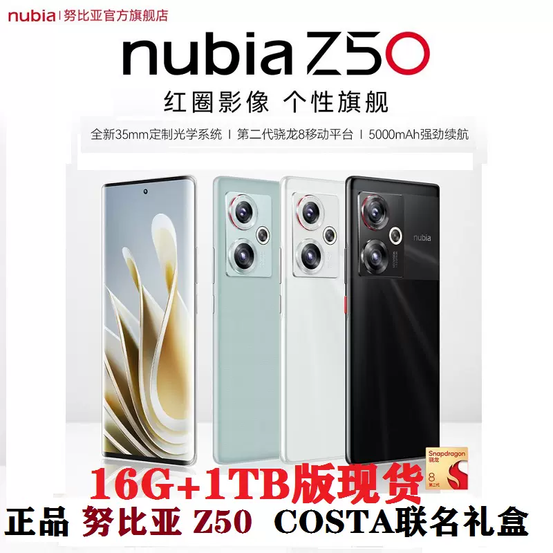 16+1TB版努比亞Z50中興nubia/努比亞Z40S Pro 驍龍8+遊戲5G手機-Taobao