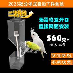 Split-Type Automatic Feeding Box for Parrots, Splash-Proof and Anti-Pecking, Mesh Surface Installation, Automatic Feeder, Little Sun Monk