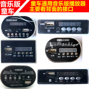 
6V12V general children's electric car children's car music board MP3 music version chip player sound speaker accessories
