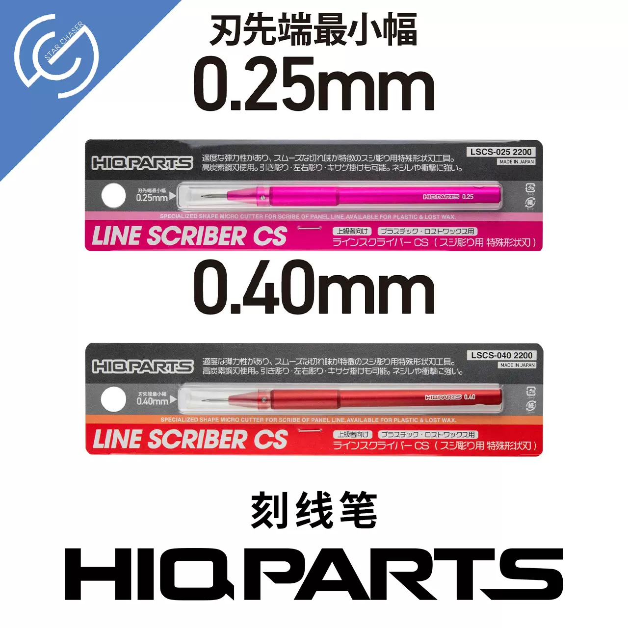 HIQPARTS 日本HIQ 刻线工具钩刀刮刀0.25 0.4高达模型刻线笔