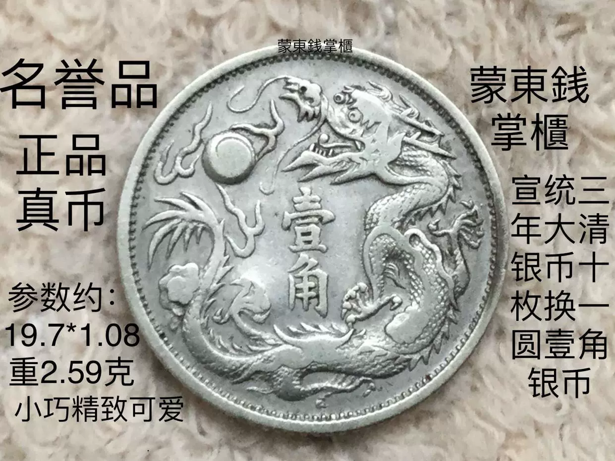 大清银币宣统三年壹角十枚换一圆银毫大清宣三银元一角名誉品真币-Taobao