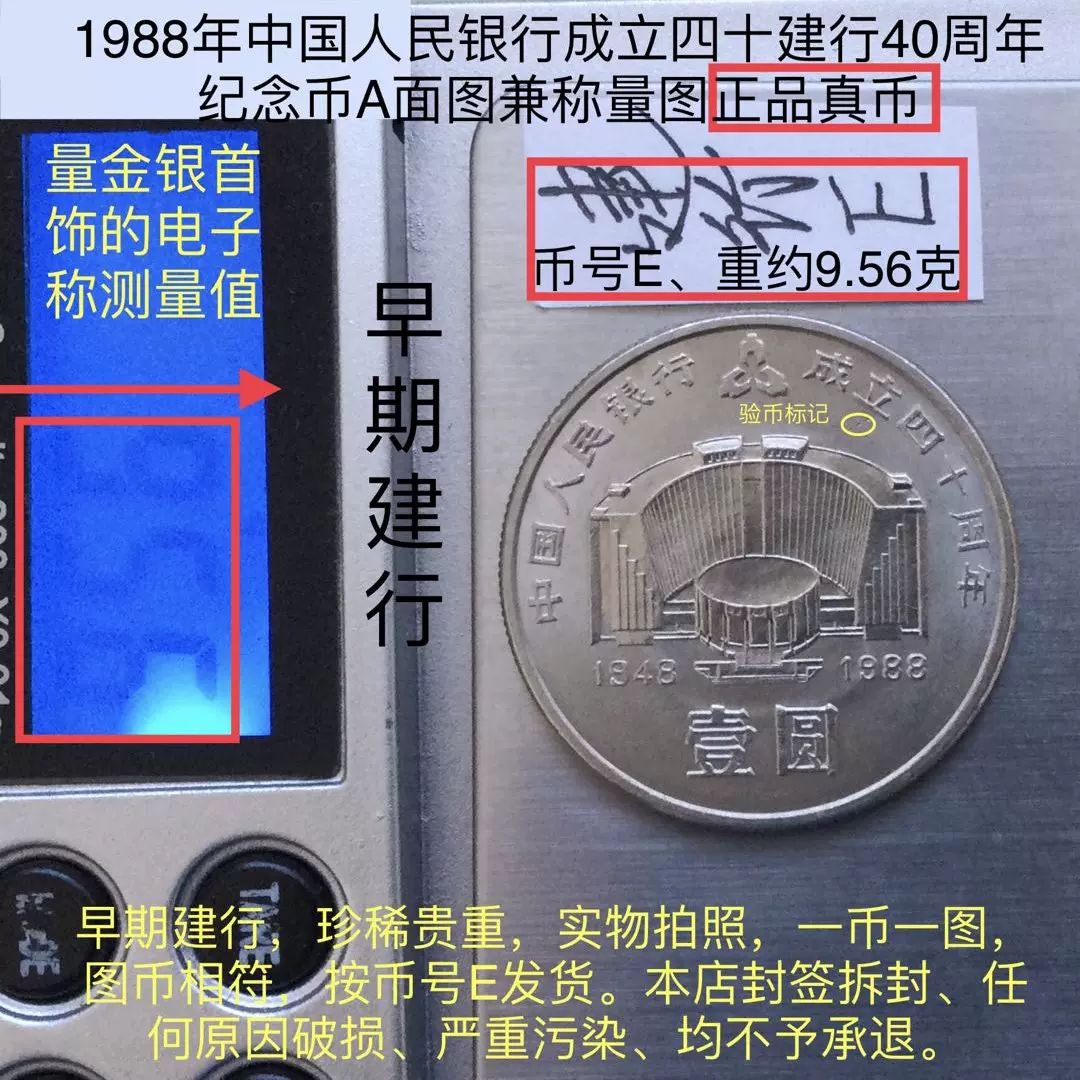 中国人民銀行成立40周年紀念 壹圓