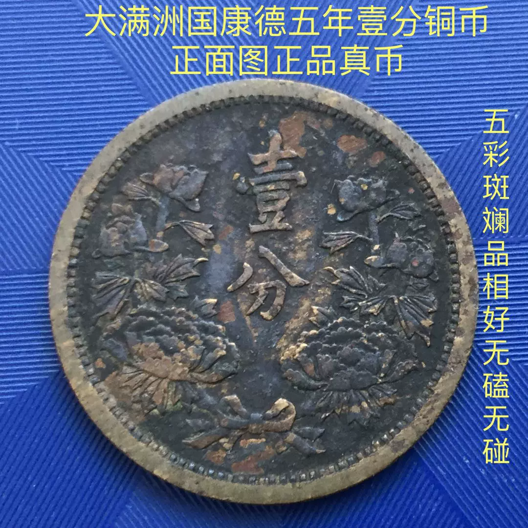 少見1938 年溥儀大滿洲國康德五年5 年雙龍壹錢1 一錢大型古銅