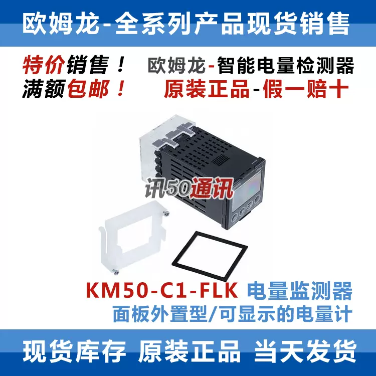 OMRON KM50-C1-FLK AC100-240V 智能電量監測器面板外置型-Taobao