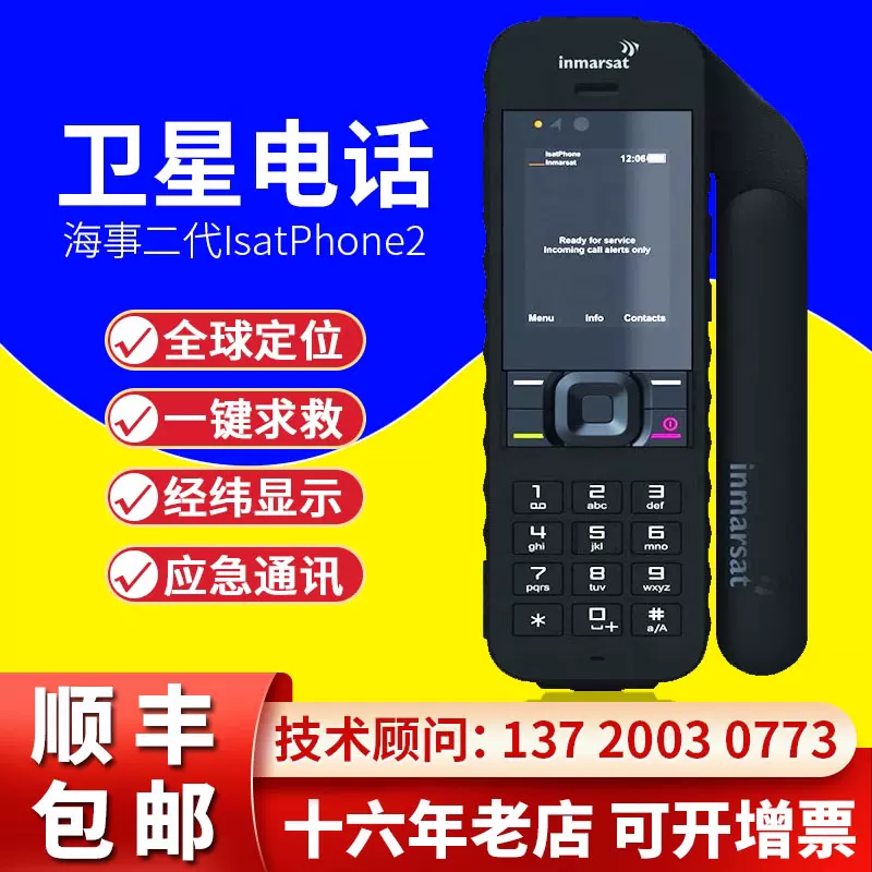 海事衛星電話手機IsatPhone2手機inmarsat海事二代手持機全球通信-Taobao