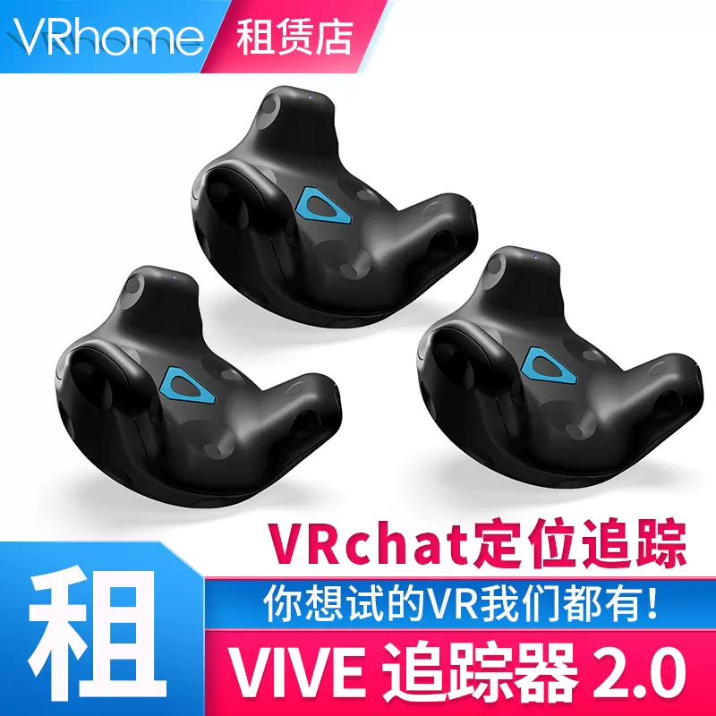 出租HTC Vive Tracker2.0追踪器VRchat全身动作捕捉设备htc 租赁-Taobao