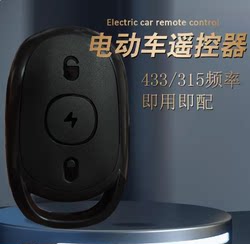 Universal 433 Wireless Copy Key for Electric Vehicles, Electric Scooters, Bicycles, and Scooters with Remote Control 315