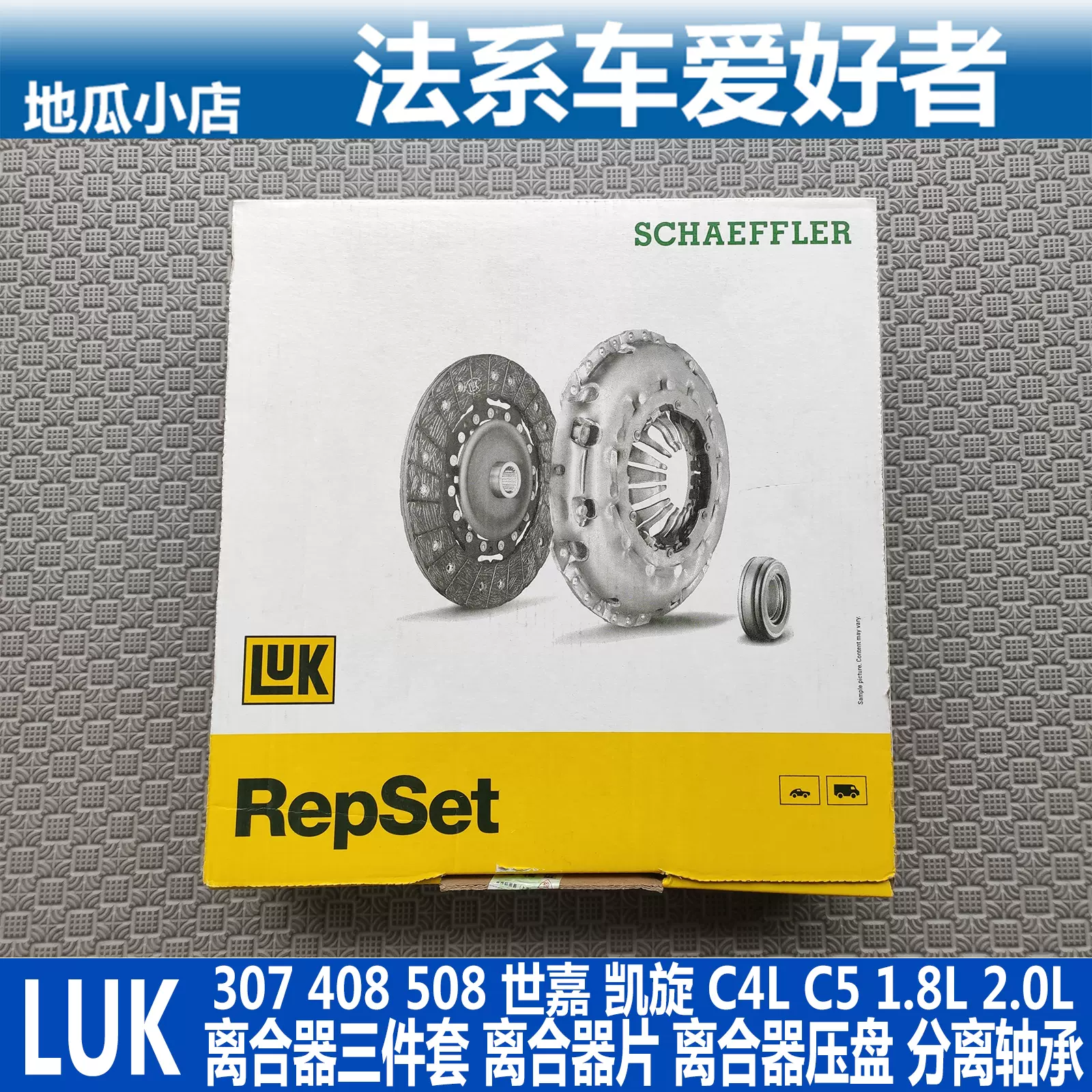 标致307 408 508 凯旋世嘉C5 C4L 1.8L 2.0L 离合器三件套LUK
